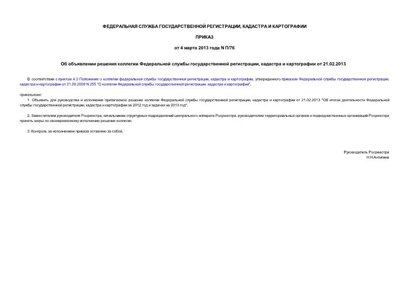 Приказ П/76 Об объявлении решения коллегии Федеральной службы государственной регистрации, кадастра и картографии от 21.02.2013