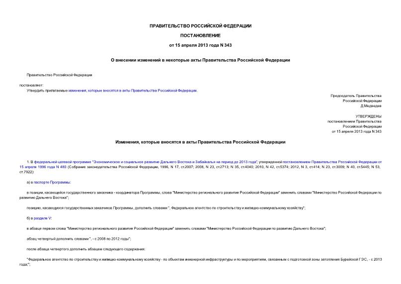 Постановление 343 О внесении изменений в некоторые акты Правительства Российской Федерации