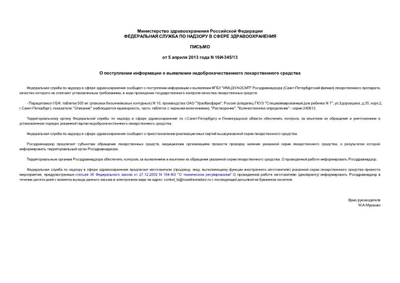Письмо 16И-345/13 О поступлении информации о выявлении недоброкачественного лекарственного средства