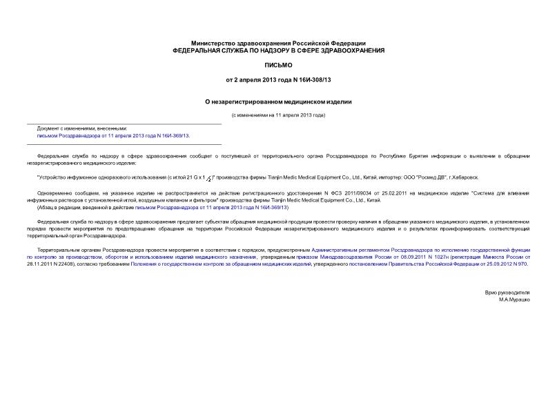 Письмо 16И-308/13 О незарегистрированном медицинском изделии