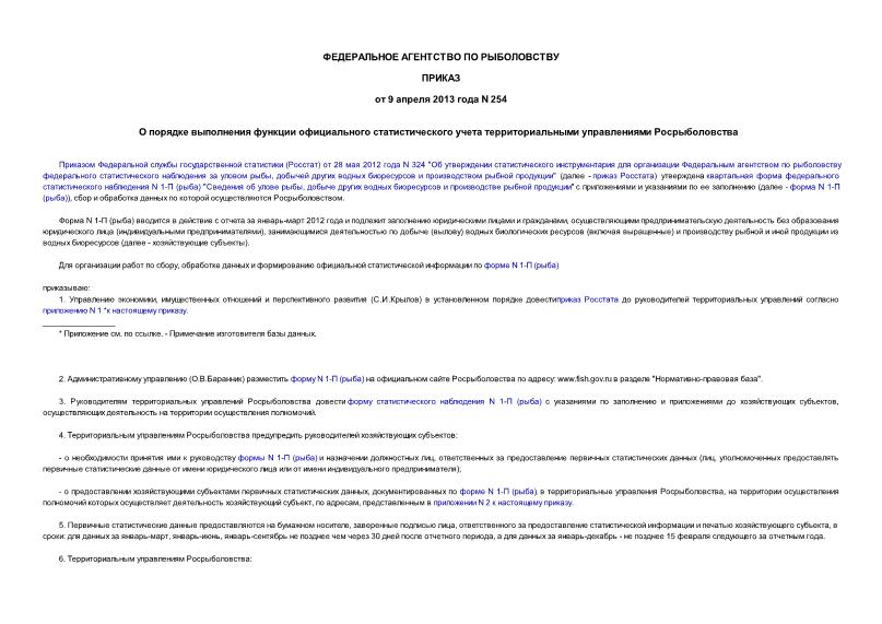 Приказ 254 О порядке выполнения функции официального статистического учета территориальными управлениями Росрыболовства