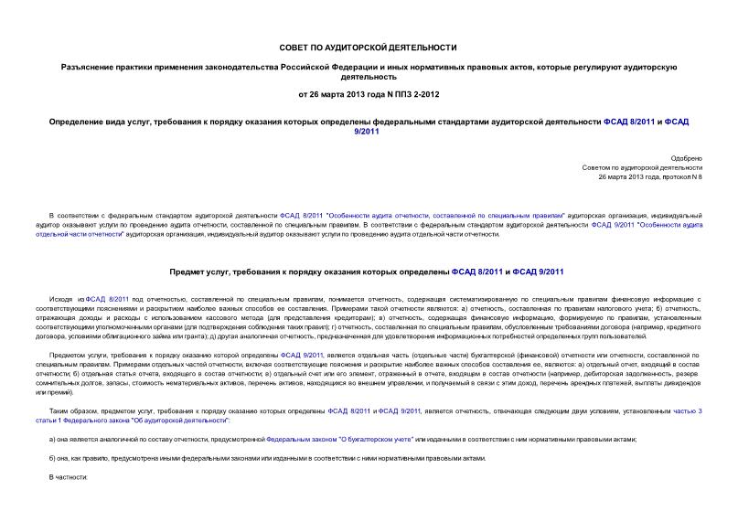 Протокол 8 Определение вида услуг, требования к порядку оказания которых определены федеральными стандартами аудиторской деятельности ФСАД 8/2011 и ФСАД 9/2011