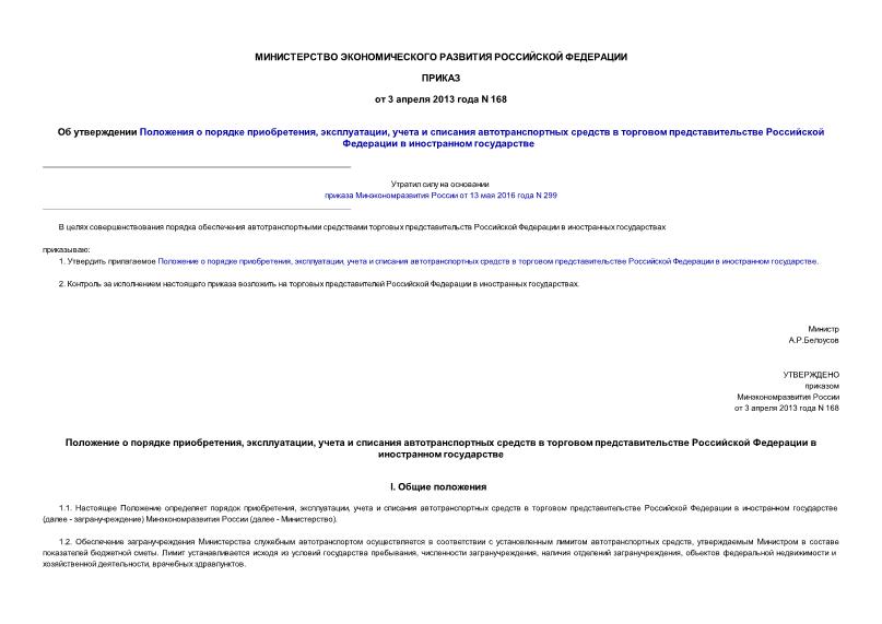 Приказ 168 Об утверждении Положения о порядке приобретения, эксплуатации, учета и списания автотранспортных средств в торговом представительстве Российской Федерации в иностранном государстве