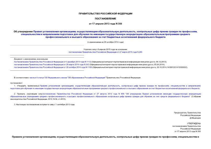 Постановление 350 Об утверждении Правил установления организациям, осуществляющим образовательную деятельность, контрольных цифр приема граждан по профессиям, специальностям и направлениям подготовки для обучения по имеющим государственную аккредитацию образовательным программам среднего профессионального и высшего образования за счет бюджетных ассигнований федерального бюджета