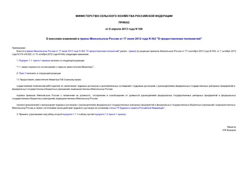Приказ 168 О внесении изменений в приказ Минсельхоза России от 17 июля 2012 года N 362 