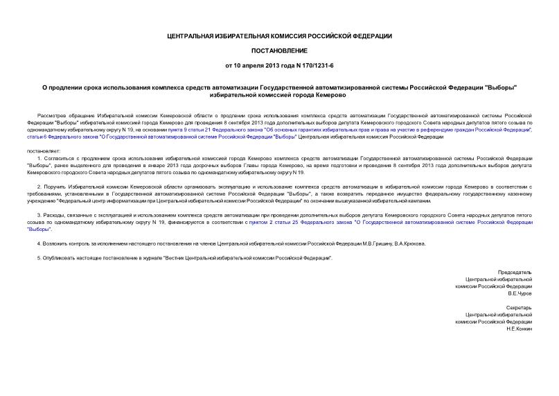 Постановление 170/1231-6 О продлении срока использования комплекса средств автоматизации Государственной автоматизированной системы Российской Федерации 