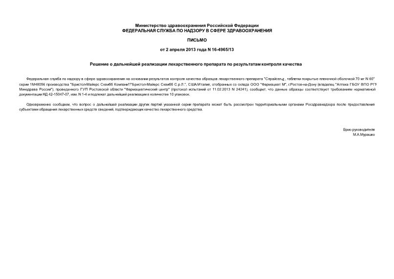 Письмо 16-4965/13 Решение о дальнейшей реализации лекарственного препарата по результатам контроля качества