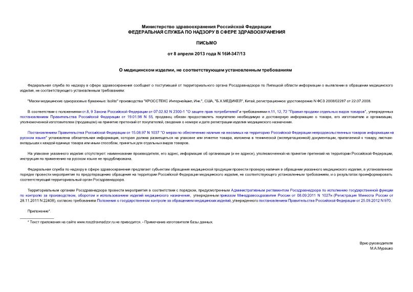 Письмо 16и-347/13 О медицинском изделии, не соответствующем установленным требованиям