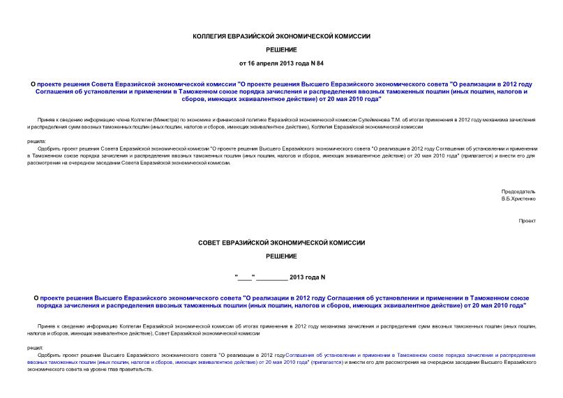 Решение 84 О проекте решения Совета Евразийской экономической комиссии 