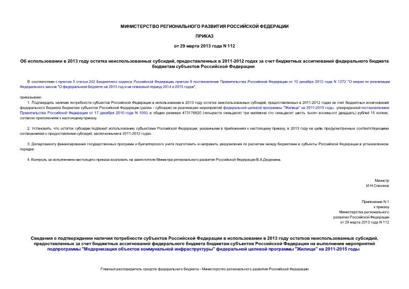 Приказ 112 Об использовании в 2013 году остатка неиспользованных субсидий, предоставленных в 2011-2012 годах за счет бюджетных ассигнований федерального бюджета бюджетам субъектов Российской Федерации