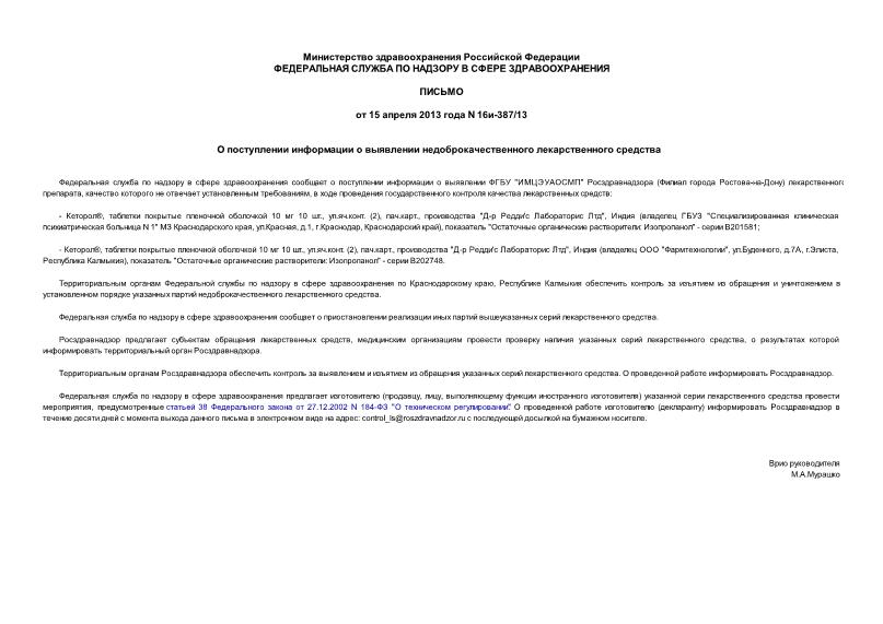 Письмо 16и-387/13 О поступлении информации о выявлении недоброкачественного лекарственного средства