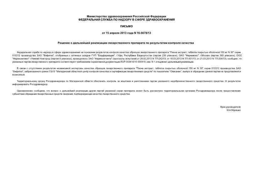 Письмо 16-5678/13 Решение о дальнейшей реализации лекарственного препарата по результатам контроля качества