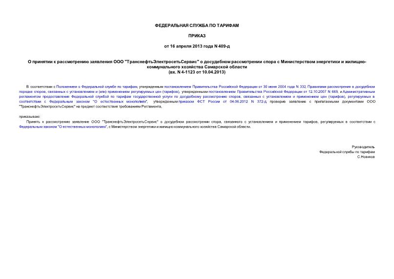 Приказ 409-д О принятии к рассмотрению заявления ООО 