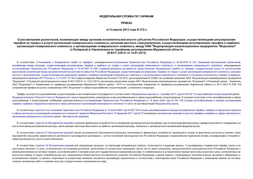 Приказ 372-э О рассмотрении разногласий, возникающих между органами исполнительной власти субъектов Российской Федерации, осуществляющими регулирование тарифов на товары и услуги организаций коммунального комплекса, органами местного самоуправления, осуществляющими регулирование тарифов и надбавок организаций коммунального комплекса, и организациями коммунального комплекса, между ОАО 