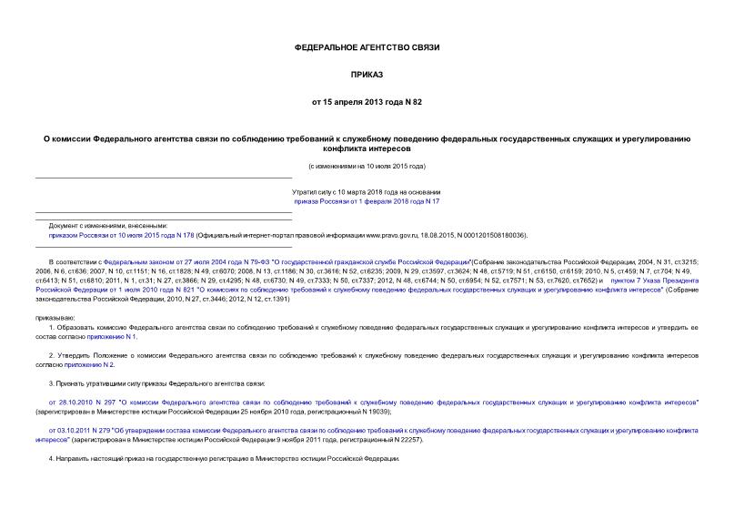 Приказ 82 О комиссии Федерального агентства связи по соблюдению требований к служебному поведению федеральных государственных служащих и урегулированию конфликта интересов
