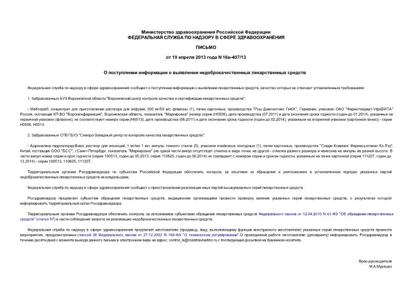 Письмо 16и-407/13 О поступлении информации о выявлении недоброкачественных лекарственных средств