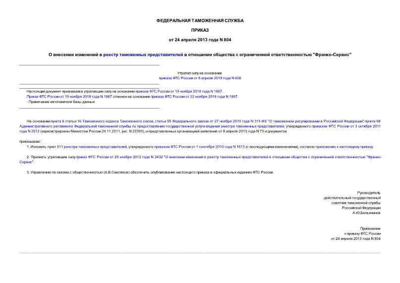 Приказ 804 О внесении изменений в реестр таможенных представителей в отношении общества с ограниченной ответственностью 
