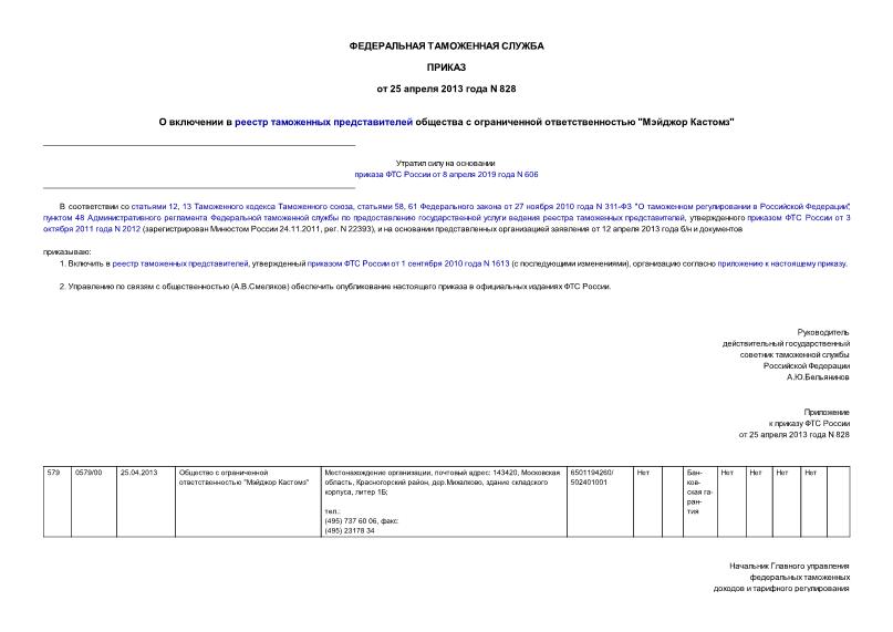 Приказ 828 О включении в реестр таможенных представителей общества с ограниченной ответственностью 