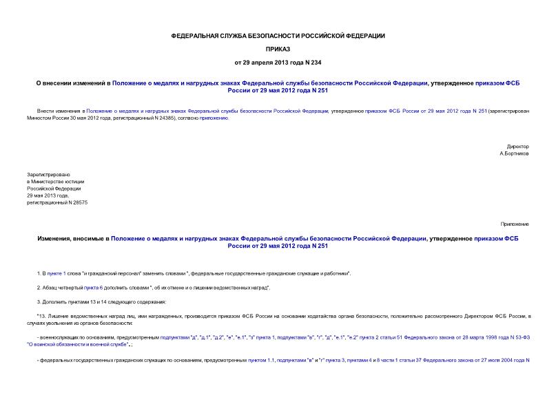 Приказ 234 О внесении изменений в Положение о медалях и нагрудных знаках Федеральной службы безопасности Российской Федерации, утвержденное приказом ФСБ России от 29 мая 2012 года N 251