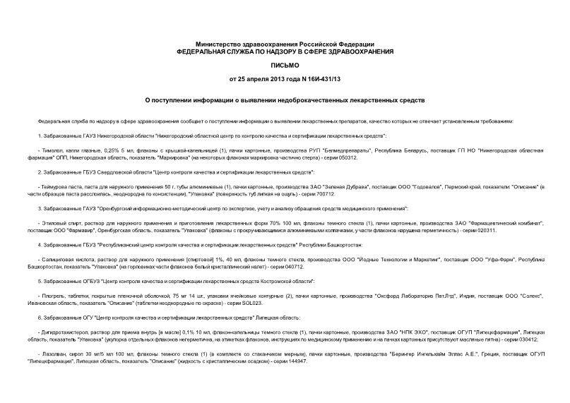 Письмо 16и-431/13 О поступлении информации о выявлении недоброкачественных лекарственных средств