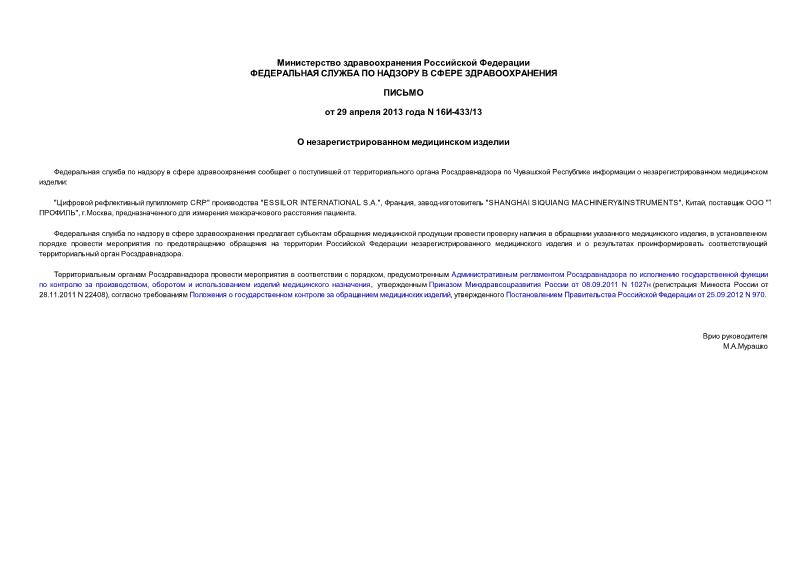 Письмо 16и-433/13 О незарегистрированном медицинском изделии