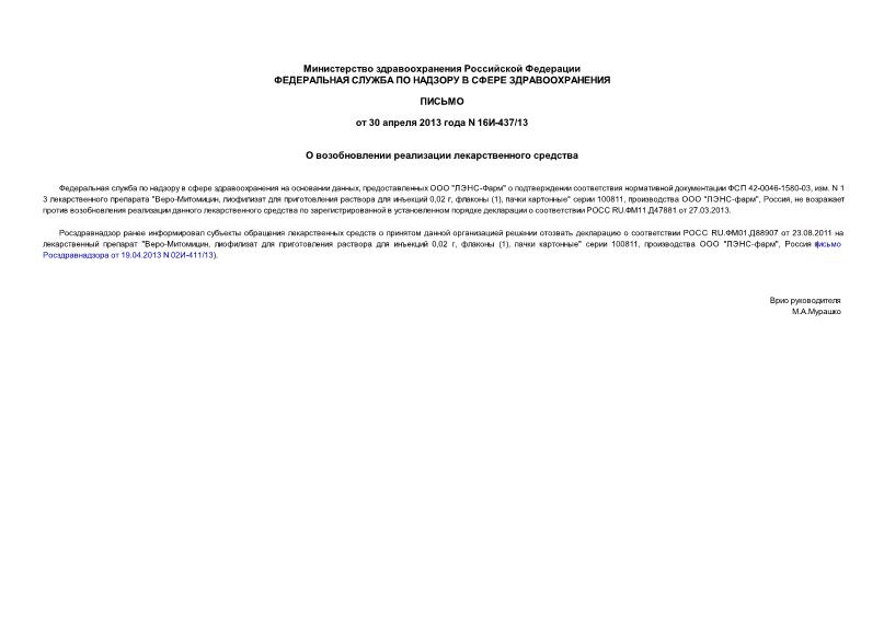 Письмо 16и-437/13 О возобновлении реализации лекарственного средства