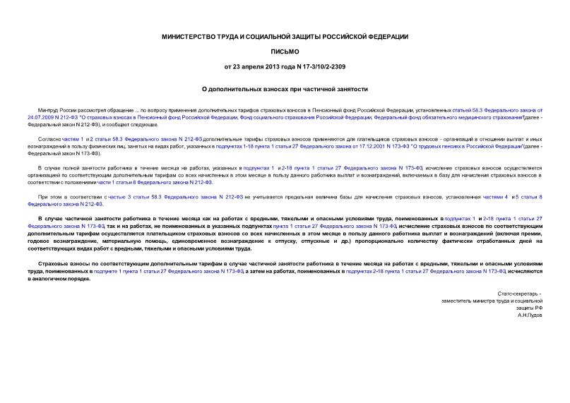 Письмо 17-3/10/2-2309 О дополнительных взносах при частичной занятости