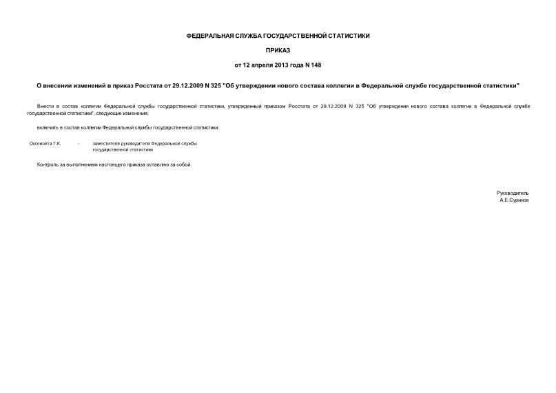 Приказ 148 О внесении изменений в приказ Росстата от 29.12.2009 N 325 