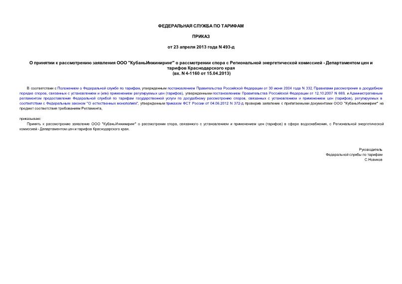 Приказ 493-д О принятии к рассмотрению заявления ООО 