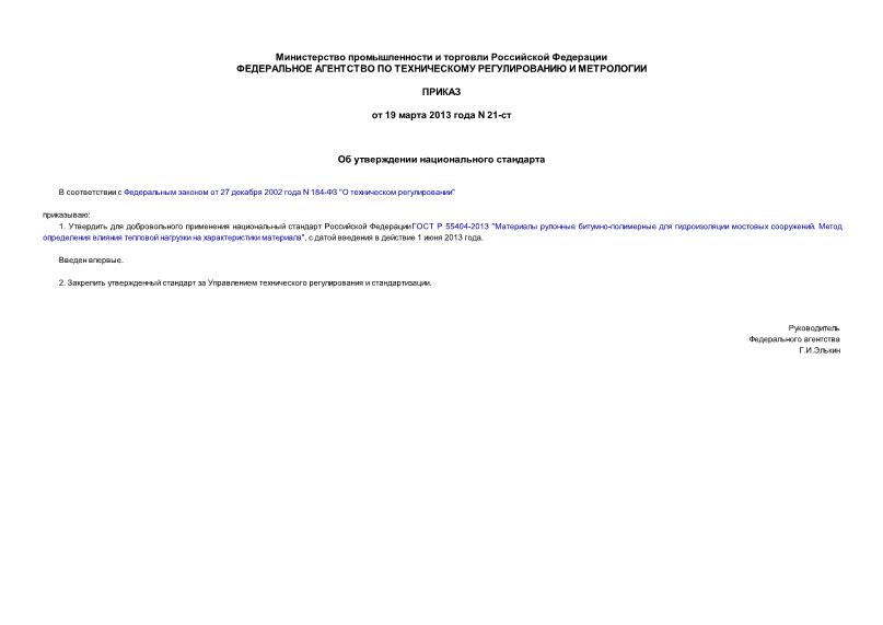 Приказ 21-ст Об утверждении национального стандарта