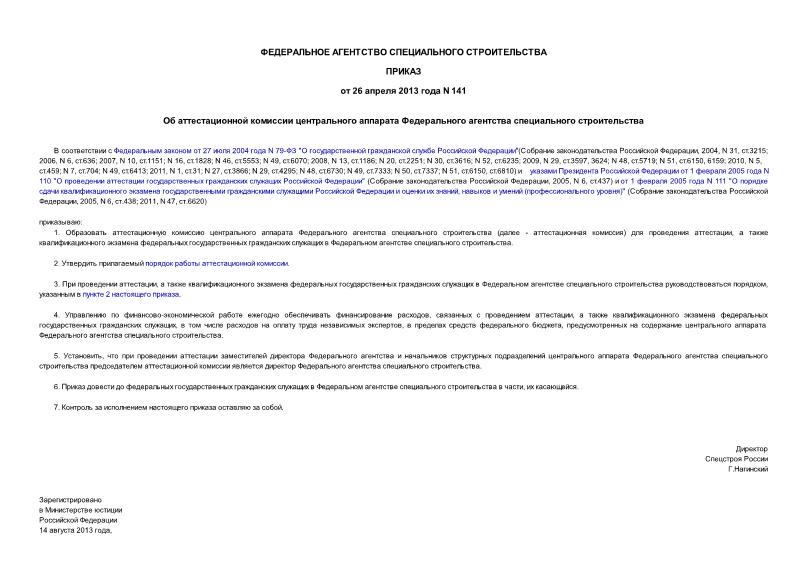 Приказ 141 Об аттестационной комиссии центрального аппарата Федерального агентства специального строительства