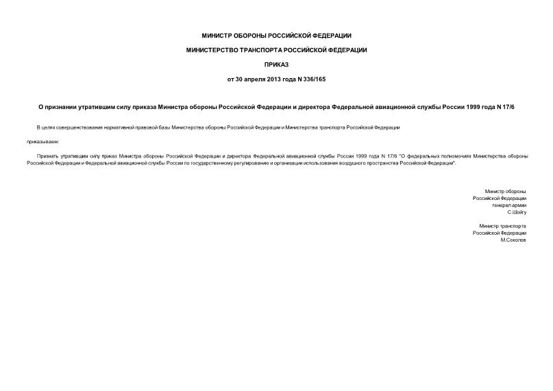 Приказ 165 О признании утратившим силу приказа Министра обороны Российской Федерации и директора Федеральной авиационной службы России 1999 года N 17/6