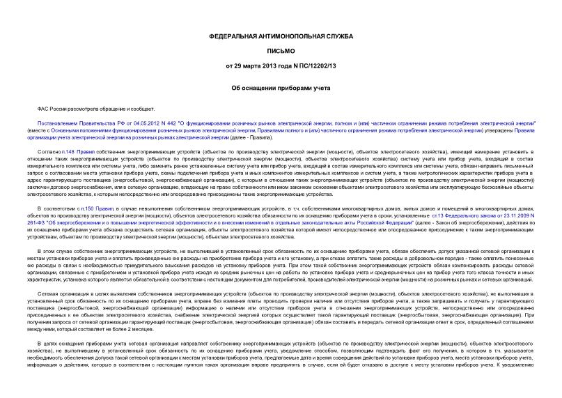 Письмо ПС/12202/13 Об оснащении приборами учета