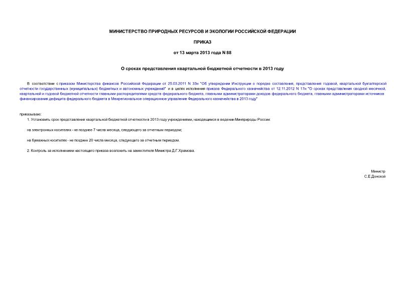 Приказ 88 О сроках представления квартальной бюджетной отчетности в 2013 году