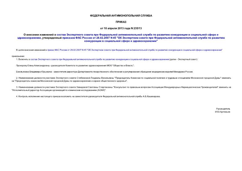 Приказ 235/13 О внесении изменений в состав Экспертного совета при Федеральной антимонопольной службе по развитию конкуренции в социальной сфере и здравоохранении, утвержденный приказом ФАС России от 28.02.2007 N 45 