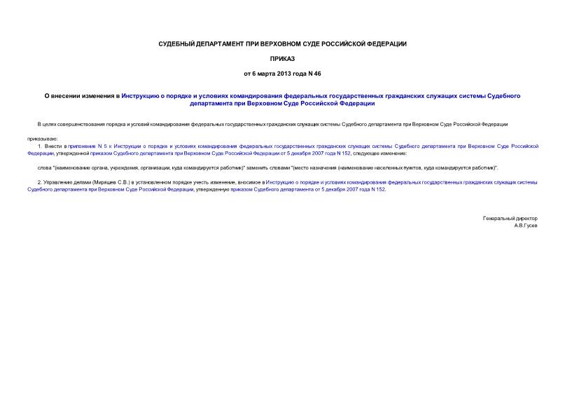 Приказ 46 О внесении изменения в Инструкцию о порядке и условиях командирования федеральных государственных гражданских служащих системы Судебного департамента при Верховном Суде Российской Федерации