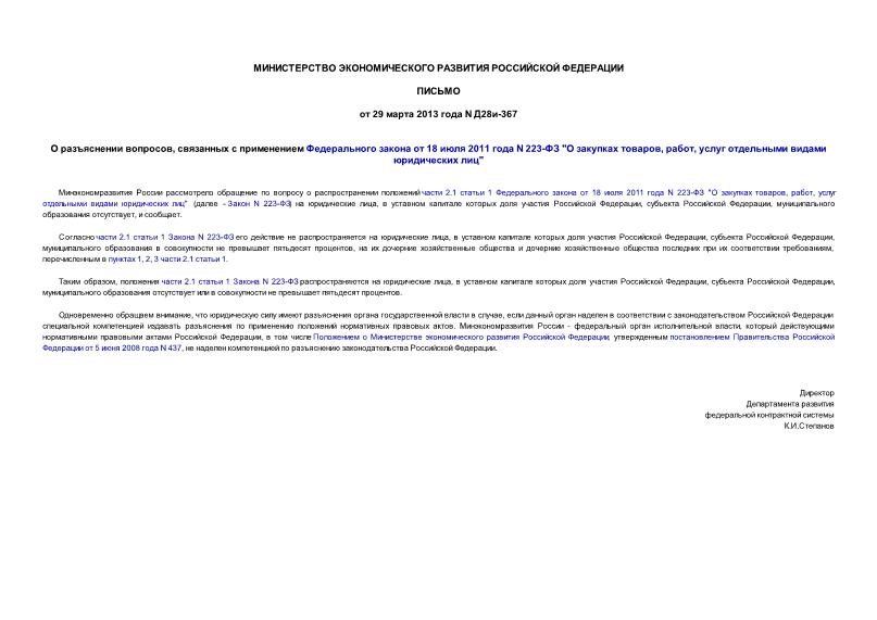 Письмо Д28и-367 О разъяснении вопросов, связанных с применением Федерального закона от 18 июля 2011 года N 223-ФЗ 