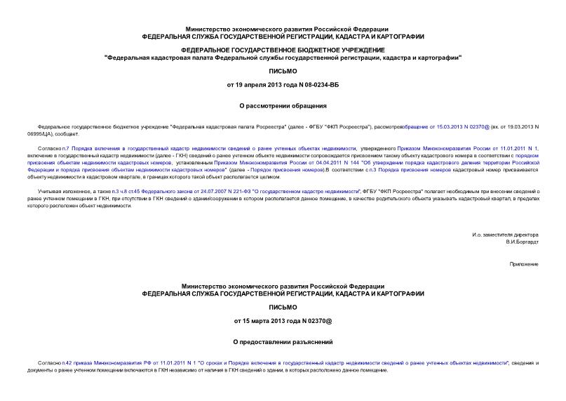 Письмо 08-0234-ВБ О рассмотрении обращения