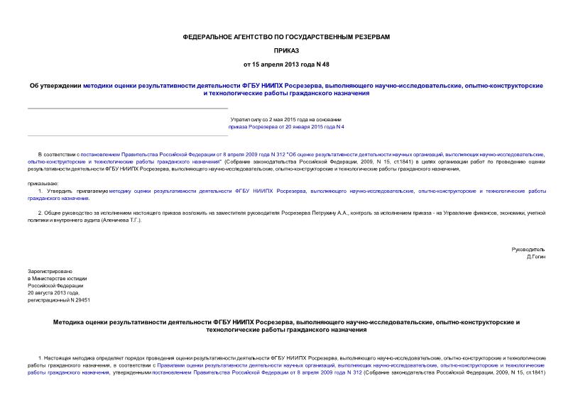 Приказ 48 Об утверждении методики оценки результативности деятельности ФГБУ НИИПХ Росрезерва, выполняющего научно-исследовательские, опытно-конструкторские и технологические работы гражданского назначения