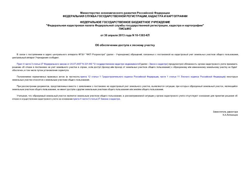 Письмо 10-1383-КЛ Об обеспечении доступа к лесному участку