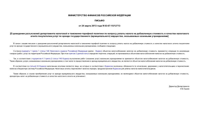 Письмо 03-07-15/12713 О доведении разъяснений департамента налоговой и таможенно-тарифной политики по вопросу уплаты налога на добавленную стоимость в качестве налогового агента покупателем услуг по аренде государственного (муниципального) имущества, оказываемых казенными учреждениями