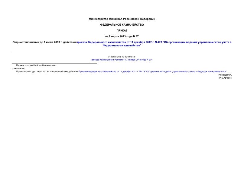 Приказ 37 О приостановлении до 1 июля 2013 г. действия приказа Федерального казначейства от 11 декабря 2012 г. N 473 