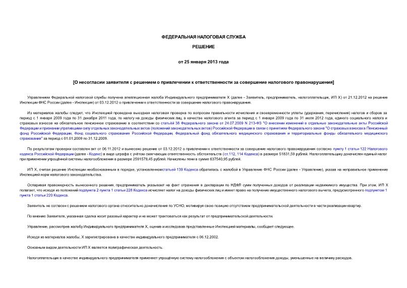   О несогласии заявителя с решением о привлечении к ответственности за совершение налогового правонарушения