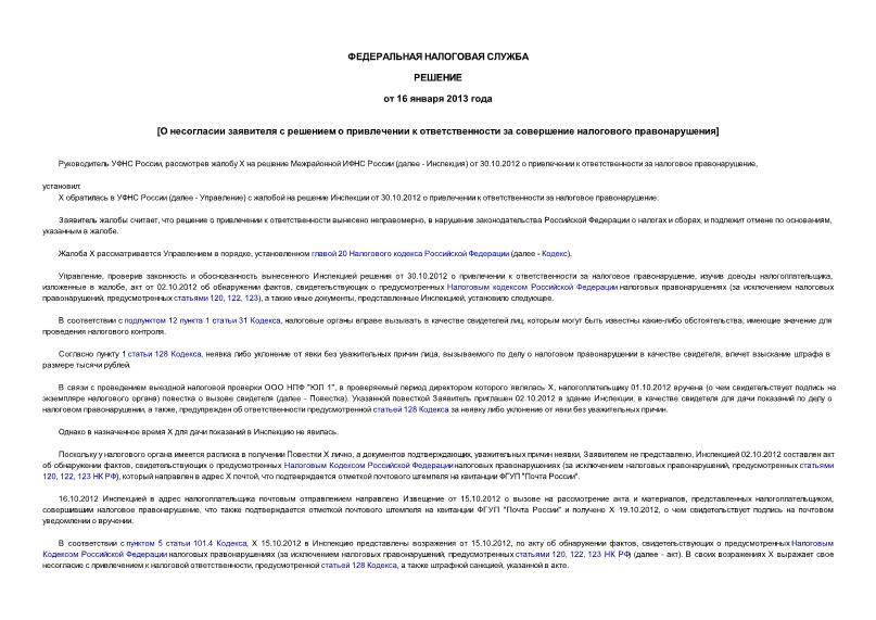   О несогласии заявителя с решением о привлечении к ответственности за совершение налогового правонарушения