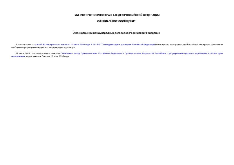 Сообщение  О прекращении международных договоров Российской Федерации