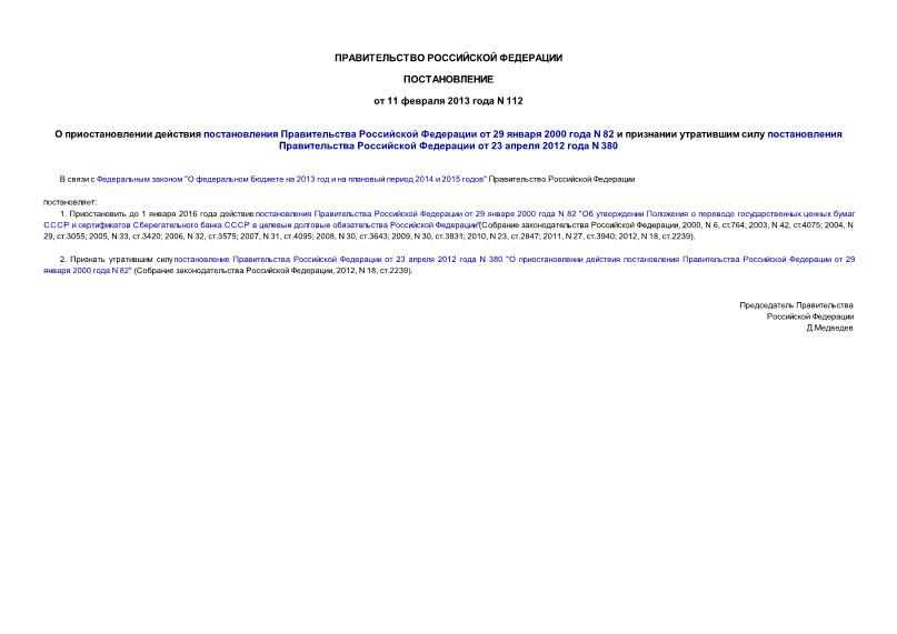 Постановление 112 О приостановлении действия постановления Правительства Российской Федерации от 29 января 2000 года N 82 и признании утратившим силу постановления Правительства Российской Федерации от 23 апреля 2012 года N 380