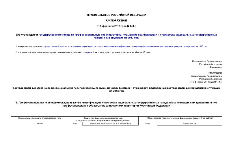 Распоряжение 149-р Об утверждении государственного заказа на профессиональную переподготовку, повышение квалификации и стажировку федеральных государственных гражданских служащих на 2013 год