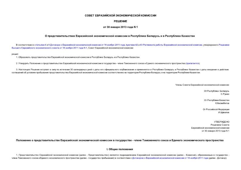 Решение 1 О представительствах Евразийской экономической комиссии в Республике Беларусь и в Республике Казахстан