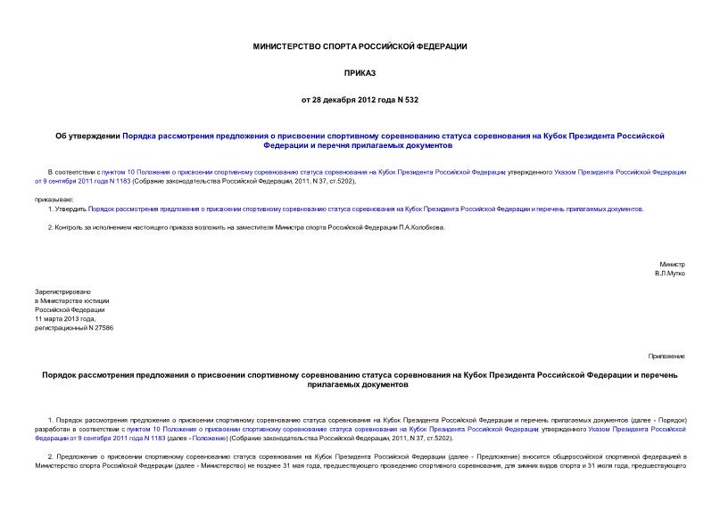 Приказ 532 Об утверждении Порядка рассмотрения предложения о присвоении спортивному соревнованию статуса соревнования на Кубок Президента Российской Федерации и перечня прилагаемых документов