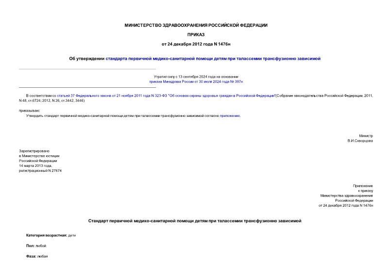 Приказ 1476н Об утверждении стандарта первичной медико-санитарной помощи детям при талассемии трансфузионно зависимой